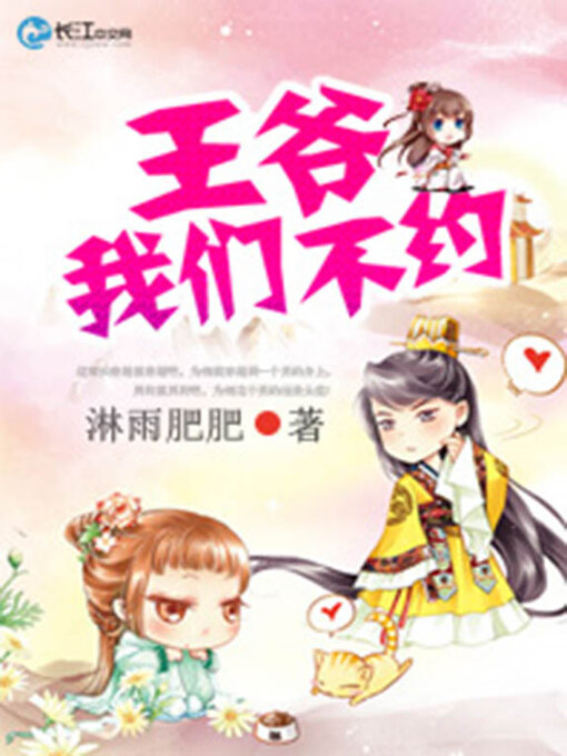 Title details for 王爷，我们不约 by 淋雨肥肥 - Available